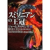 スミソニアンの王冠 上 竹書房文庫 ろ 1-30 シグマフォースシリーズ 12