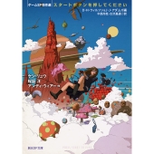 スタートボタンを押してください ゲームSF傑作選