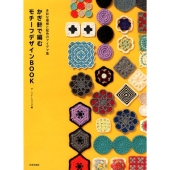 かぎ針で編むモチーフデザインBOOK 多彩な模様と配色のアイデア集