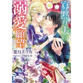寡黙な夫の溺愛願望 ソーニャ文庫 は 2-2