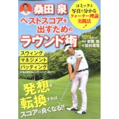 桑田泉ベストスコアを出すためのラウンド術 にちぶんMOOK