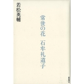 常世の花石牟礼道子