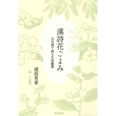 漢詩花ごよみ 百花譜で綴る名詩鑑賞