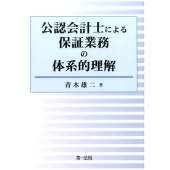 公認会計士による保証業務の体系的理解