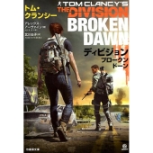 ディビジョンブロークンドーン 竹書房文庫 あ 10-1