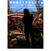 動物園から未来を変える ニューヨーク・ブロンクス動物園の展示デザイン