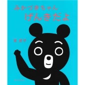 みかづきちゃんげんきだよ