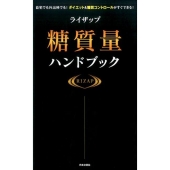 ライザップ糖質量ハンドブック 自宅でも外出時でも!ダイエット&糖質コントロールがすぐできる!