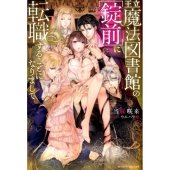 王立魔法図書館の錠前に転職することになりまして MOON DROPS