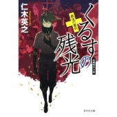 くるすの残光最後の審判 祥伝社文庫 に 8-5