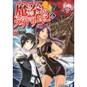 魔拳のデイドリーマー 6 アルファライト文庫