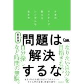 問題は解決するな 新装版 タオのマスターが教えるシンプルな生き方