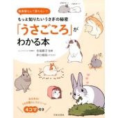 「うさごころ」がわかる本 もっと知りたいうさぎの秘密 無表情なんて言わないで。