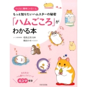 「ハムごころ」がわかる本 もっと知りたいハムスターの秘密 そんなに簡単じゃないよ。