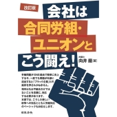 会社は合同労組・ユニオンとこう闘え! 改訂版