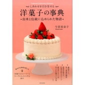 しあわせを引き寄せる洋菓子の事典 由来と伝統に込められた物語