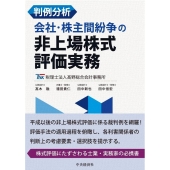 判例分析会社・株主間紛争の非上場株式評価実務