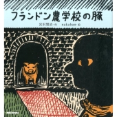 フランドン農学校の豚 ミキハウスの絵本