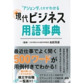 現代ビジネス用語事典 「アジェンダ」とかがわかる