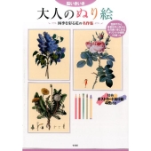 脳いきいき大人のぬり絵四季を彩る花の名作集
