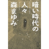 暗い時代の人々