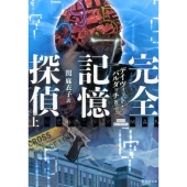 完全記憶探偵 上 竹書房文庫 ば 3-1
