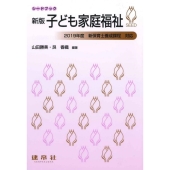 子ども家庭福祉 新版 シードブック