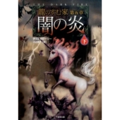 龍のすむ家 第5章下 竹書房文庫 だ 1-9