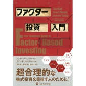 ファクター投資入門 ウィザードブックシリーズ Vol. 270