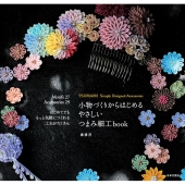 小物づくりからはじめるやさしいつまみ細工book はじめてでももっと気軽につくれる工夫がたくさん