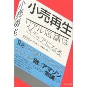 小売再生 リアル店舗はメディアになる