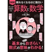 図解眠れなくなるほど面白い大人のための算数と数学
