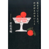 生きていくうえで、かけがえのないこと