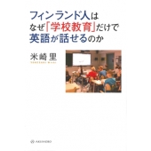 フィンランド人はなぜ「学校教育」だけで英語が話せるのか