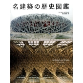 名建築の歴史図鑑