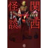 関西怪談 竹書房怪談文庫 HO 423