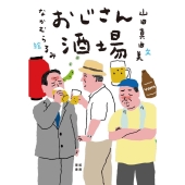 おじさん酒場
