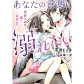 あなたの言葉に溺れたい 恋愛小説家と淫らな読書会 蜜夢文庫 19