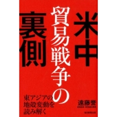 米中貿易戦争の裏側 東アジアの地殻変動を読み解く