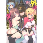 外道転移者のハーレムダンジョン製作記 1 Variant Novels