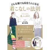 どんな服でも似合う人になる着こなしの法則 スタイルを作る魔法の錯視