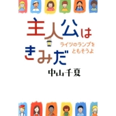 主人公はきみだ ライツのランプをともそうよ