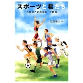 スポーツと君たち 10代のためのスポーツ教養