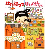 はたらきママとほいくえんちゃん