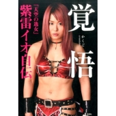 覚悟 「天空の逸女」紫雷イオ自伝