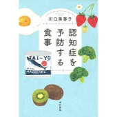 認知症を予防する食事 亜紀書房・オールドエイジシリーズ