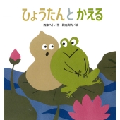 ひょうたんとかえる たんぽぽえほんシリーズ