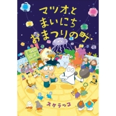 マツオとまいにちおまつりの町 亜紀書房えほんシリーズ〈あき箱〉 2