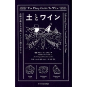 土とワイン 土壌が教える自然ワインと造り手たち