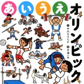 あいうえオリンピック